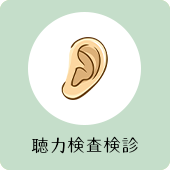 聴力検査